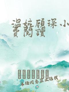 温婉顾琛小说免费阅读