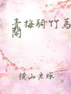 青梅骑竹马笔趣阁