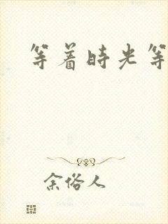 等着时光等着你