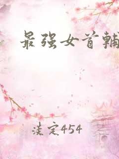 最强女首辅小说