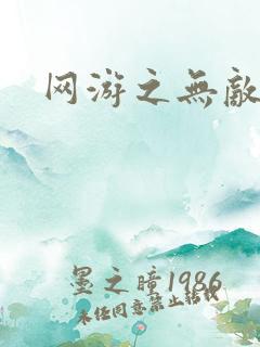 网游之无敌黑枪