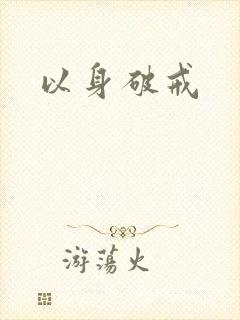 以身破戒