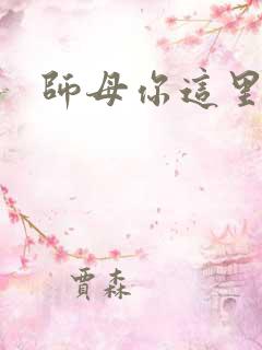 师母你这里好大