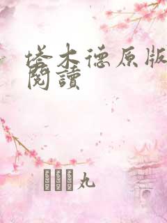 塔木德原版免费阅读