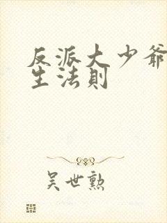 反派大少爷的求生法则