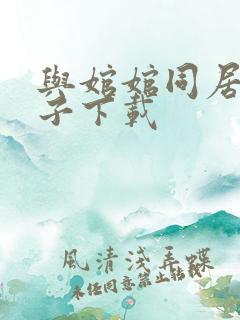 与婠婠同居的日子下载