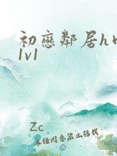 初恋邻居h肉肉1v1