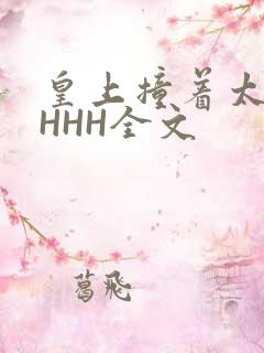 皇上撞着太子妃HHH全文