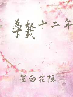 为奴十二年迅雷下载