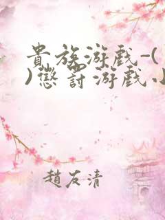 贵族游戏-(一)惩罚游戏小说