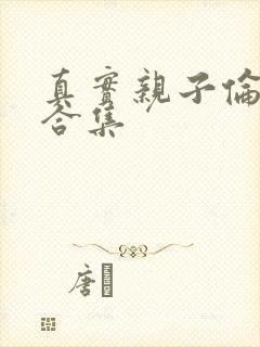 真实亲子伦小说合集