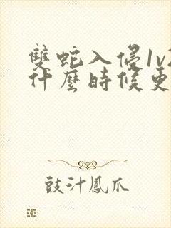 双蛇入侵1v2什么时候更新