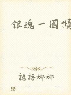 银魂一国倾城篇