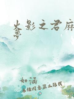 火影之君麻吕的梦