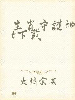 生肖守护神txt下载