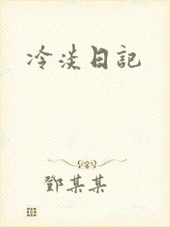 冷淡日记