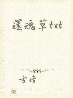 还魂草txt