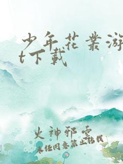 少年花丛游txt下载