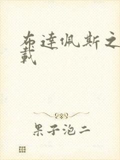 布达佩斯之恋下载