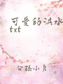 可爱的洪水猛兽txt