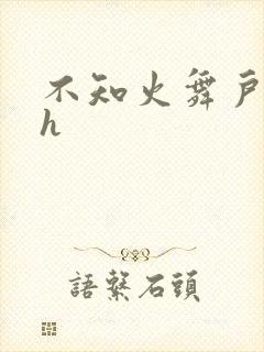 不知火舞户外被h