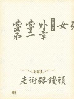 尝尝外娚女张婧第二章