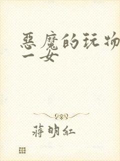 恶魔的玩物六男一女
