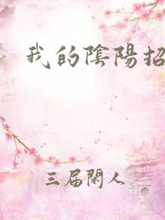 我的阴阳招魂灯