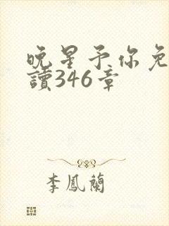 晚星予你免费阅读346章