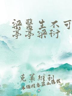 梁医生不可以季亭亭梁衍