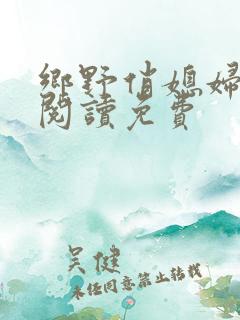 乡野俏媳妇全文阅读免费