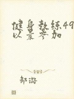 健身教练49话以晨参加