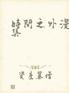 时间之外漫画全集