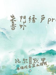 朱门绣户pro番外