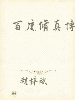 百度修真传奇
