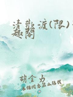 清欢渡(限)笔趣阁