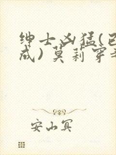 绅士凶猛(已完成) 莫莉穿越了