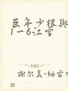 巨年少根与艳妇1一6江雪