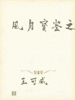 风月宝鉴之