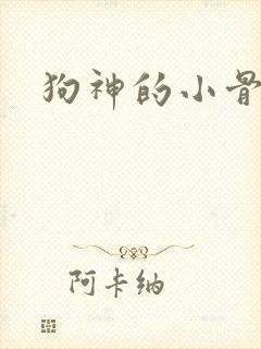 狗神的小骨头
