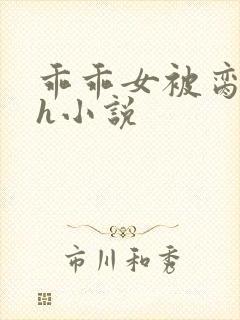 乖乖女被脔日常h小说