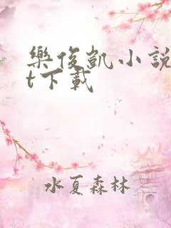 乐俊凯小说txt下载