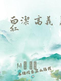 白洁 高义 美红