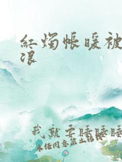 红烛帐暖被翻红浪