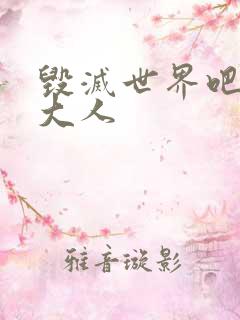 毁灭世界吧魔王大人