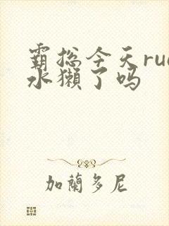 霸总今天rua水獭了吗