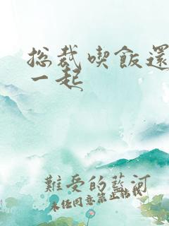 总裁吃饭还连在一起