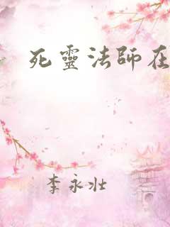 死灵法师在都市