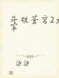 斗破苍穹2大主宰