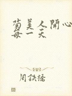 菊美人开心过好每一天